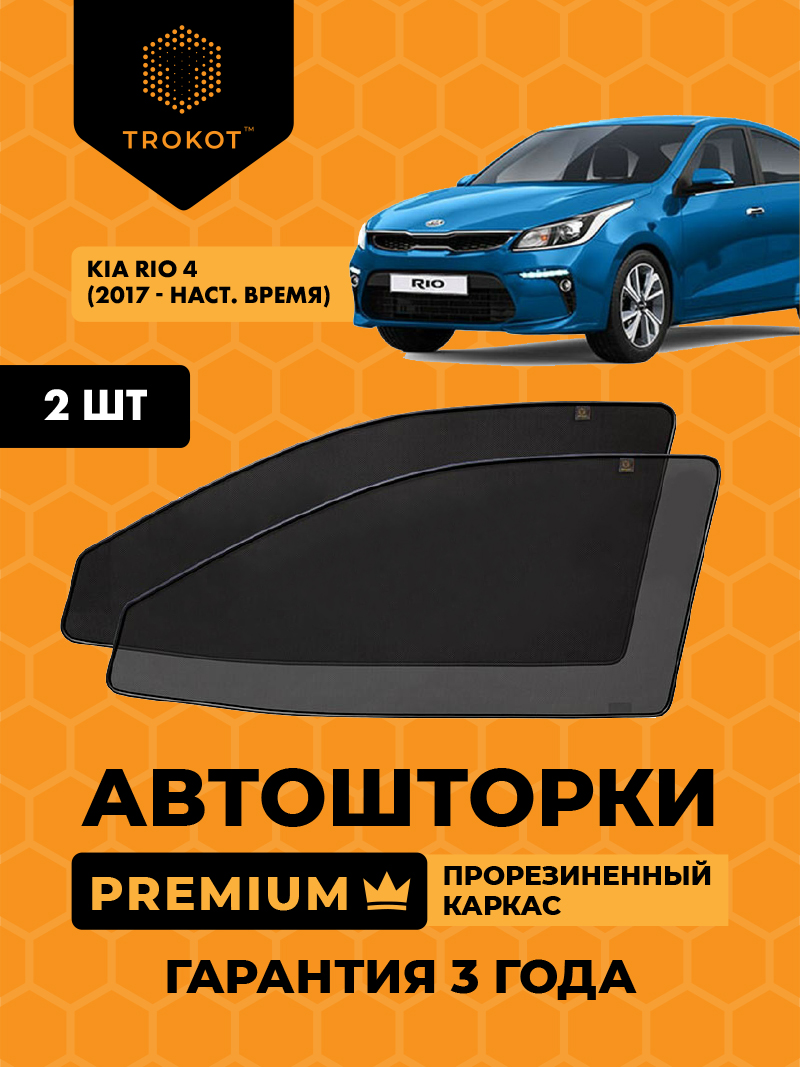 Автомобильные шторки Kia Rio (4) (X-Line) (2017-наст.время) Хэтчбек 5 дв Комплект на передние двери PREMIUM